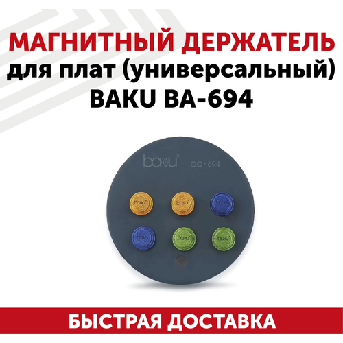 Магнитный держатель (третья рука) для пайки плат, Baku BA-694, универсальный