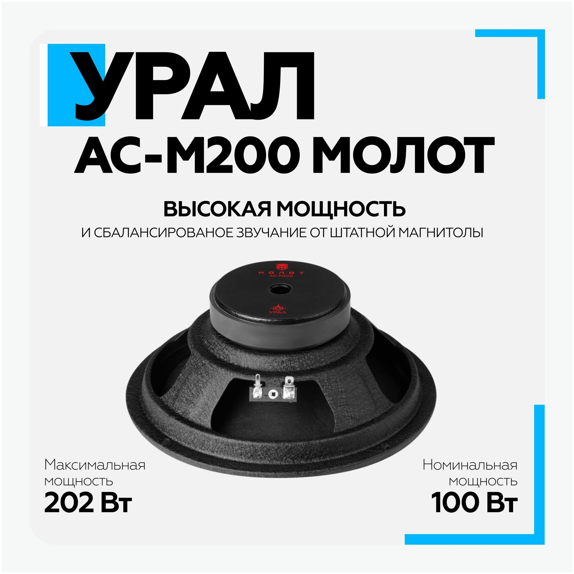 Акустическая система Ural урал АС-М200