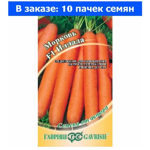 Морковь Иллада F1 0,3г Ср Гавриш автор - 10 пачек семян