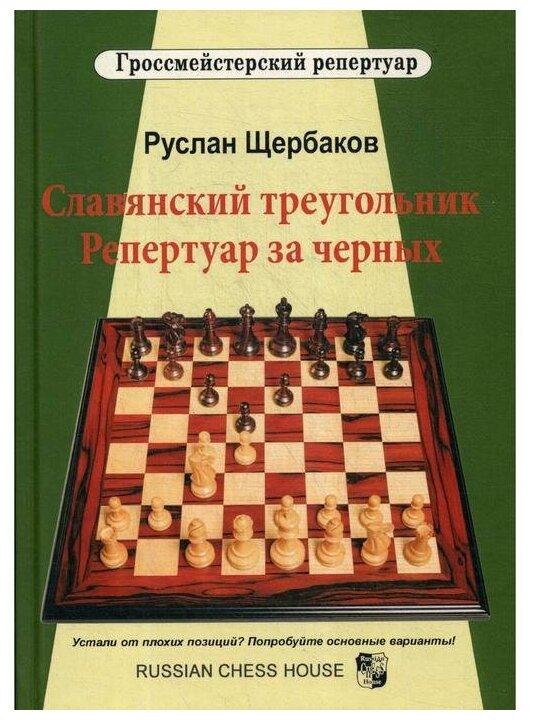 Славянский треугольник. Репертуар за черных - фото №1