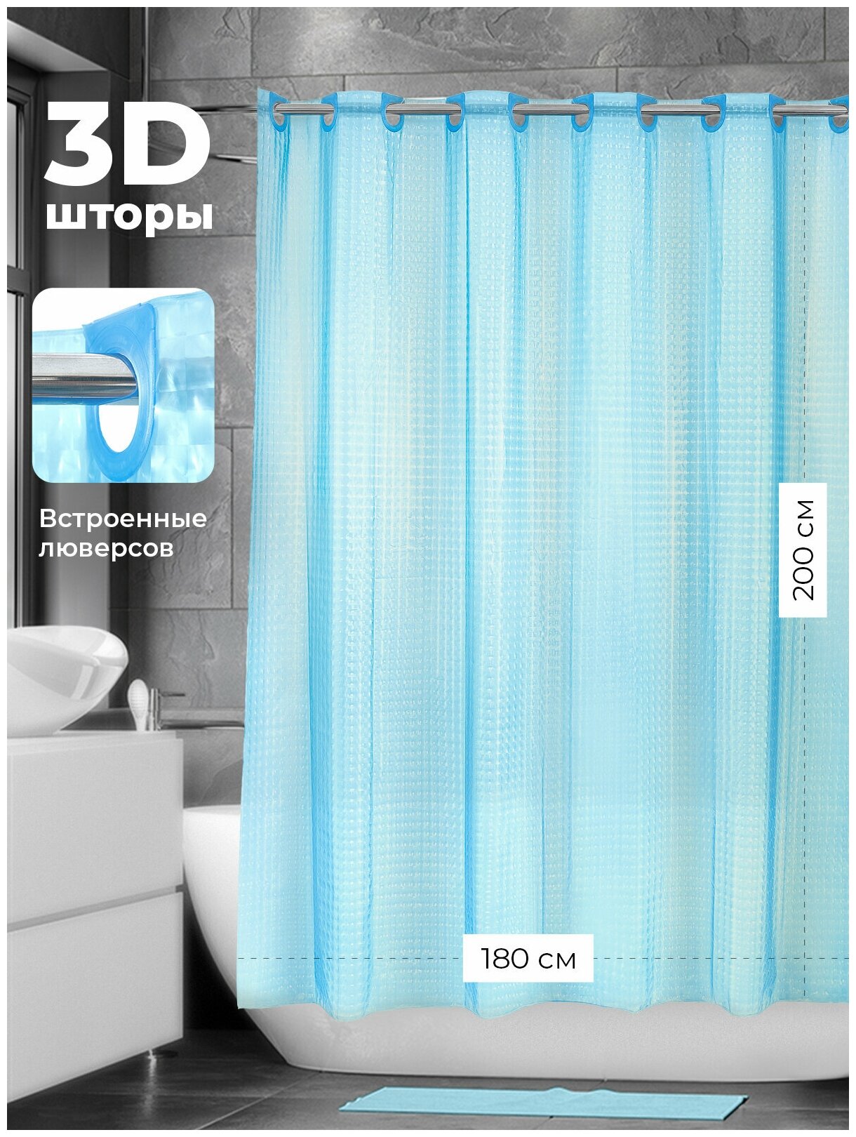 Штора для ванной 3D 180*200 NFD-3D-blue встроенные люверсы(кольца) голубой