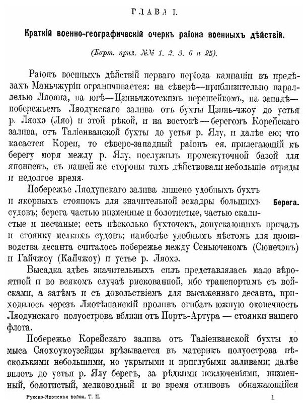 Русско-Японская война 1904-1905 гг. Том II. Первый период. Часть 1 (От начала военных действий до боя под Вафангоу 1 июня)