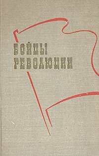 Бойцы революции. Сотрудники большевистской печати