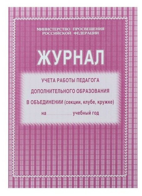 Журнал учёта работы педагога дополнительного образования в объединении (секции клубе кружке) А4 20 листов обложка офсет 120 г/м² блок писчая бумага 60 г/м²