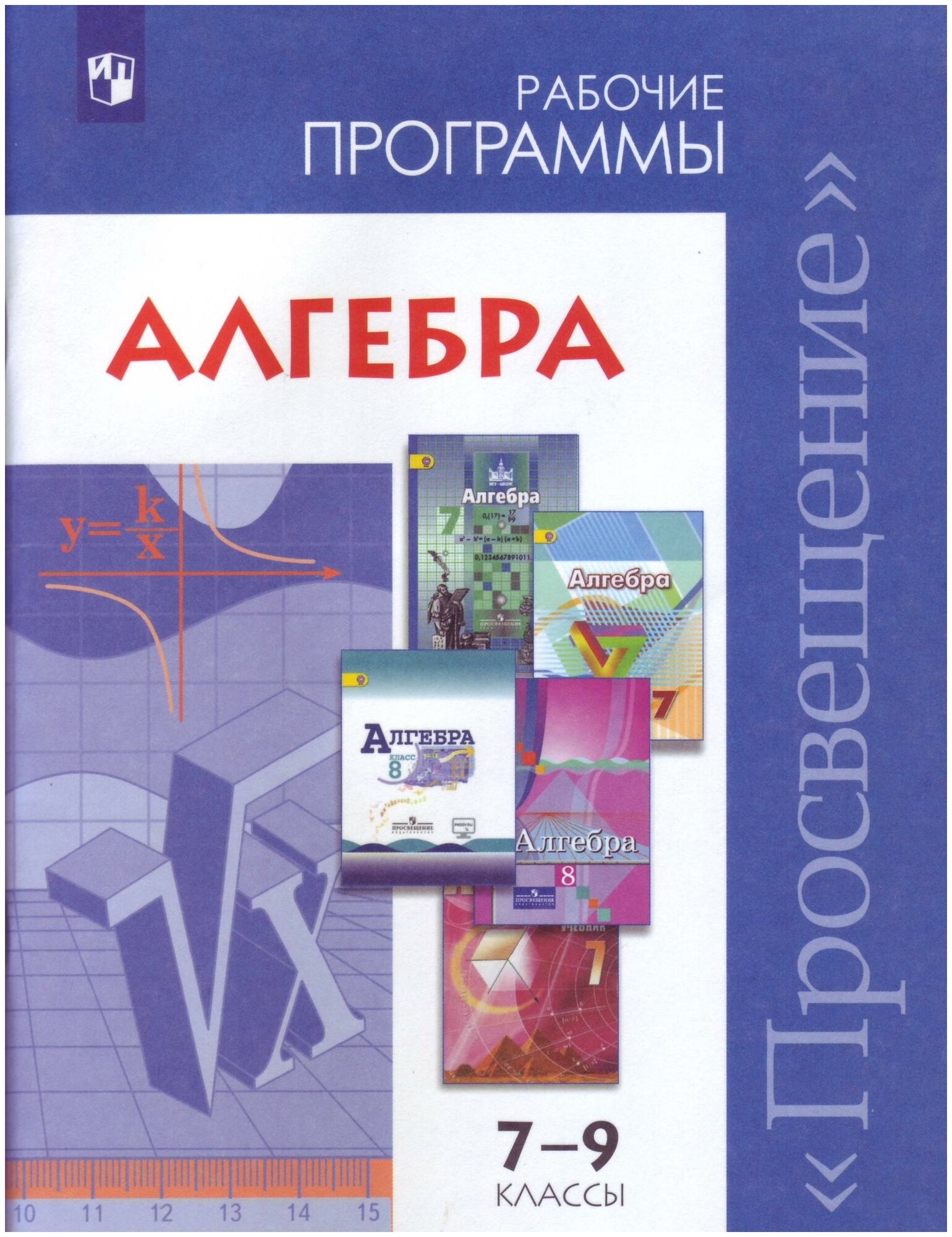 Бурмистрова Т. А. Алгебра. 7-9 классы. Сборник рабочих программ. ФГОС. Рабочие программы