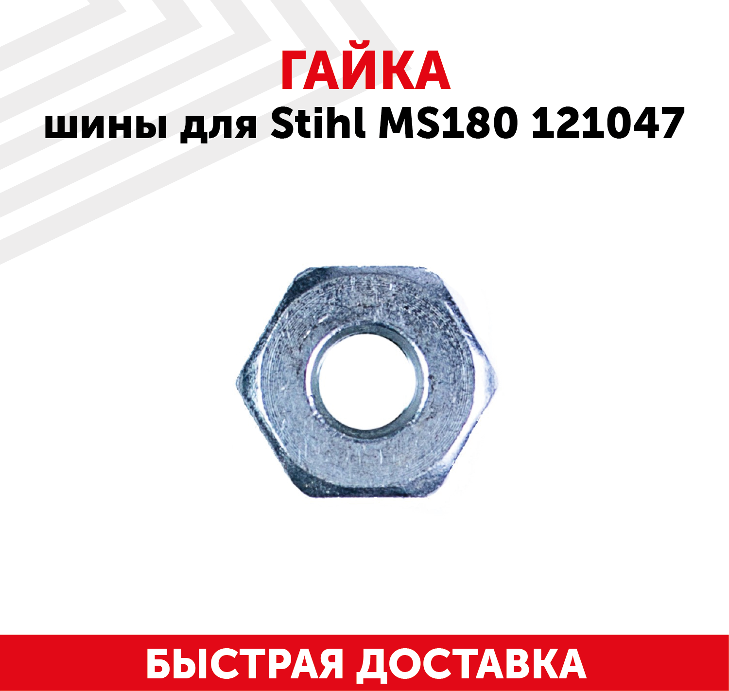 Гайка шины для бензопилы Stihl MS180, 121047