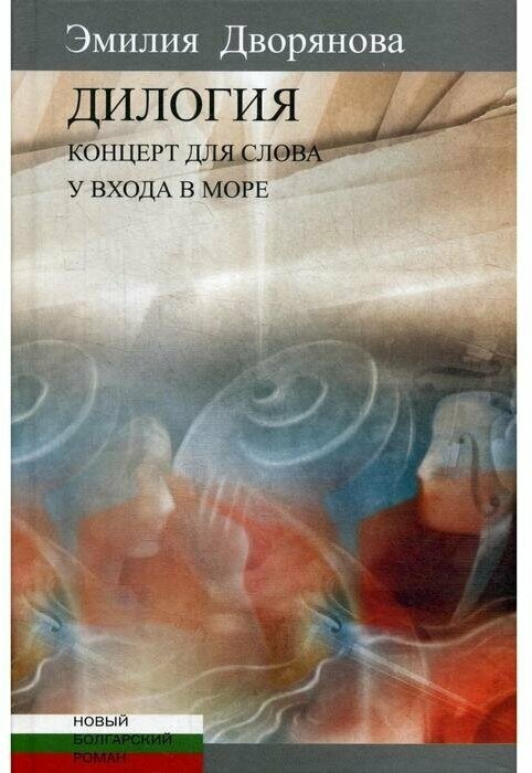 Центр книги Рудомино Дилогия: Концерт для слова (музыкально-эротические опыты). У входа в море. Дворянова Э.