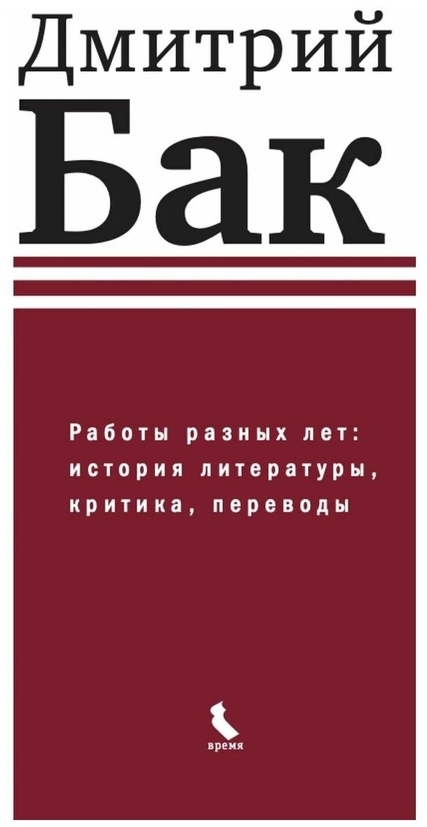 Работы разных лет. История литературы, критика, переводы. Д. П. Бак