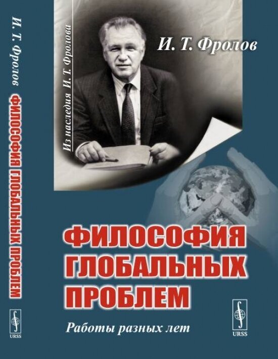 Философия глобальных проблем. Работы разных лет