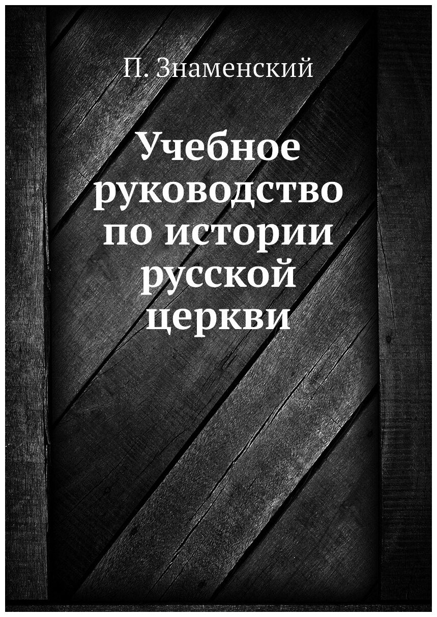 Учебное руководство по истории русской церкви