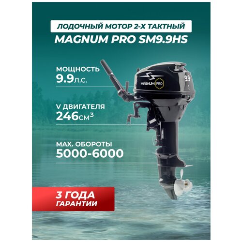 Лодочный мотор бензиновый двухтактный Magnum PRO SM9.9HS л.с. подвесной для надувной гребной лодки ПВХ