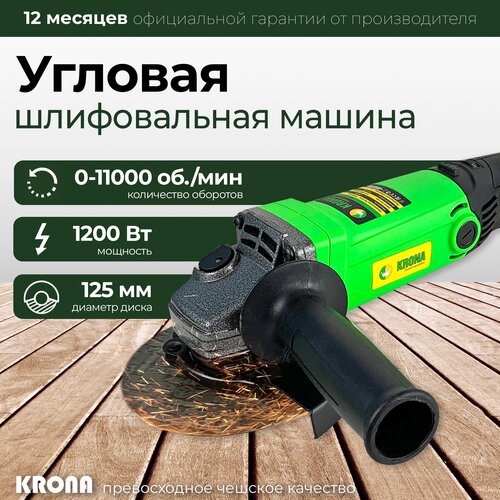 УШМ 125 УШМ Углошлифовальная машина болгарка KRONA 1200Е 579000₽
