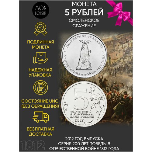 Монета 5 рублей Смоленское сражение. Война 1812 года. ММД. Россия, 2012 г. в. UNC монета 5 рублей смоленское сражение война 1812 года ммд россия 2012 г в unc