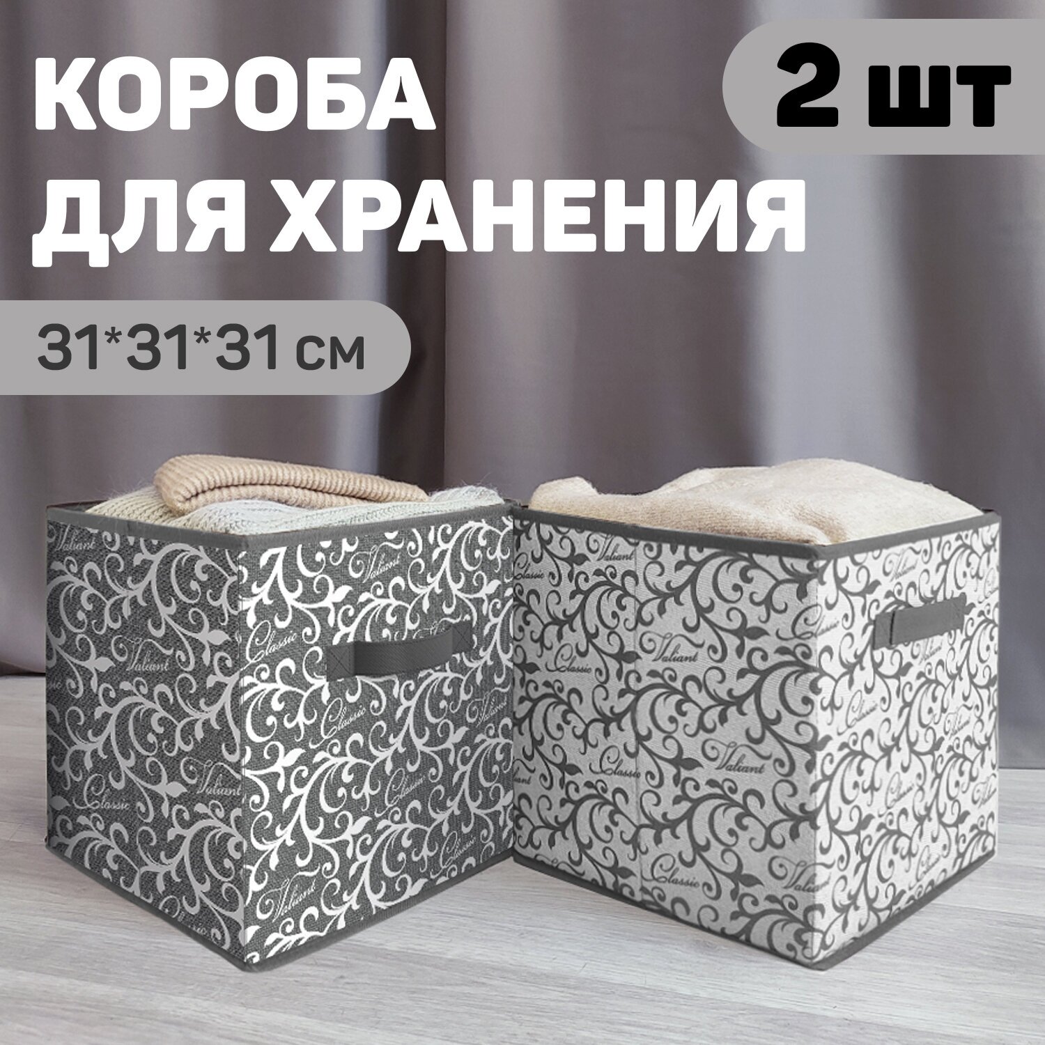 Короб для хранения стелажный, набор 2 шт, 31*31*31 см, CLASSIC GREY