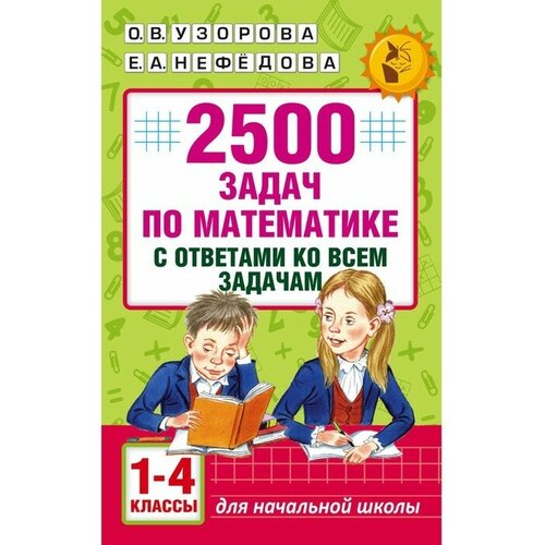 АСТ-Пресс «2500 задач по математике с ответами ко всем задачам, 1-4 классы», Узорова О. В, Нефёдова Е. А.