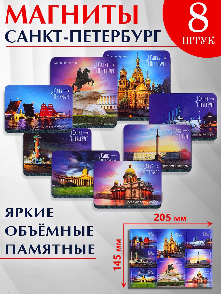 Набор магнитов на изолоне (8 шт.) "Санкт-Петербург / коллаж № 16"