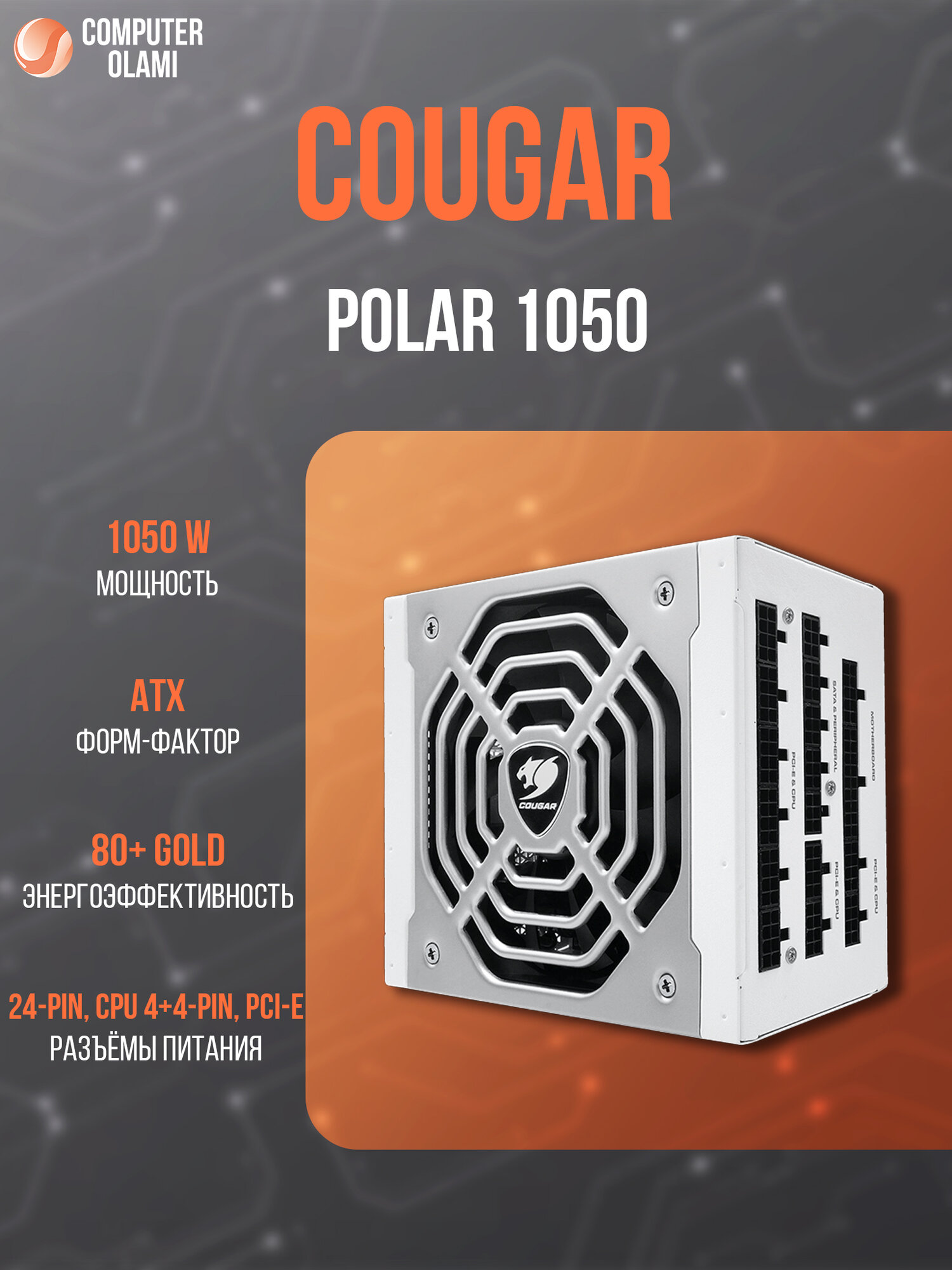 Блок питания Cougar Polar 1050, 1050Вт, 92%, 135мм тихий вентилятор