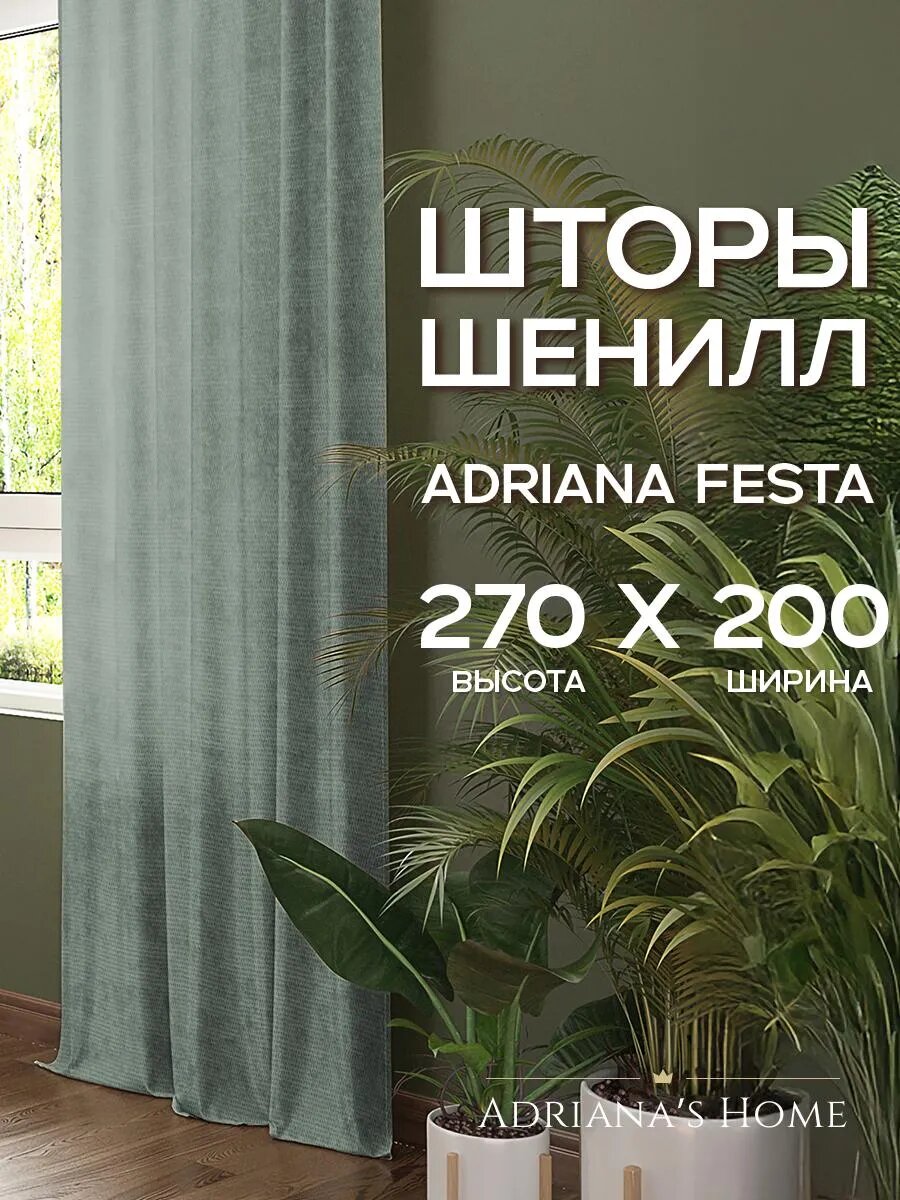 Шторы Adriana Festa, шенилл, бирюзовый, комплект из 2 штор, высота 270 см, ширина 200 см