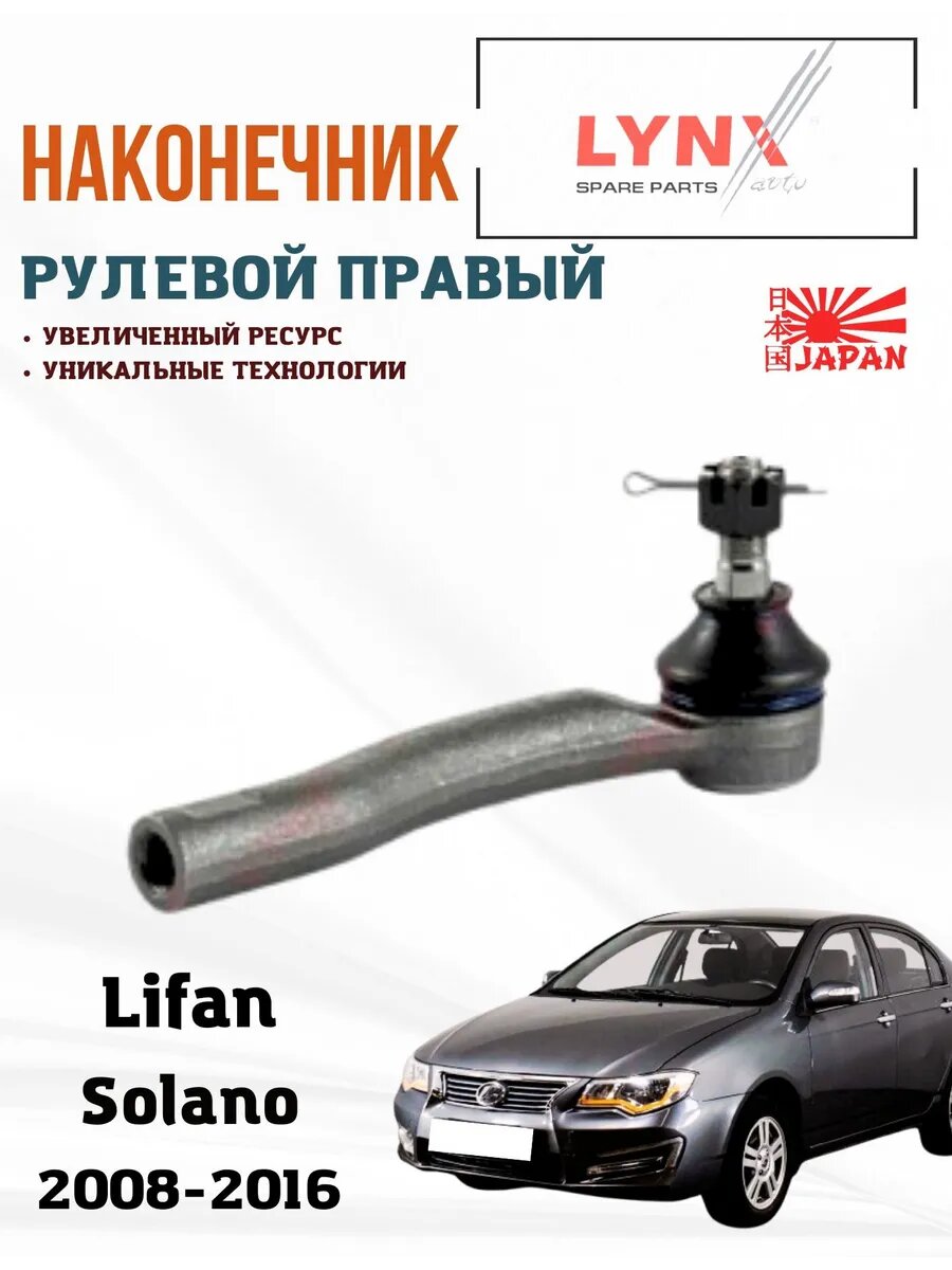 Наконечник рулевой правый Лифан Солано