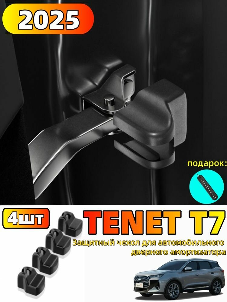 2025 TENET T7 Защитная крышка дверного замка + защитная крышка дверного амортизатора, tenet t7 Автозапчасти