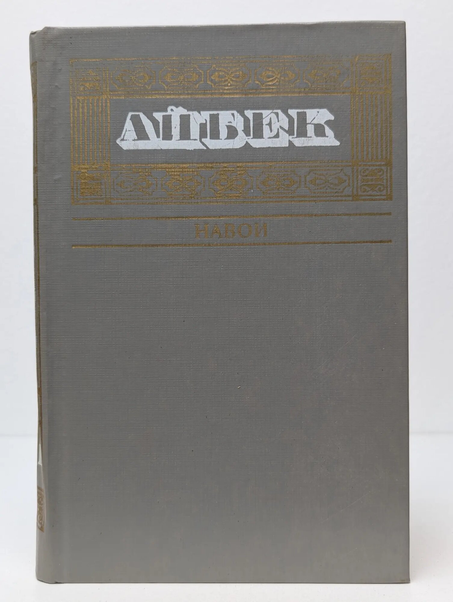 Айбек. Собрание сочинений в 5 томах. Том 2. Навои Айбек 1985