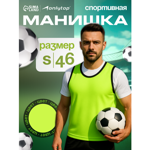 Манишка Сима-Ленд, для футбола, салатовая, полиэстер, нейлон, р. 46