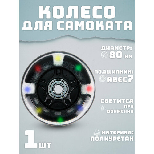 Колесо для самоката 80 мм светящееся черное