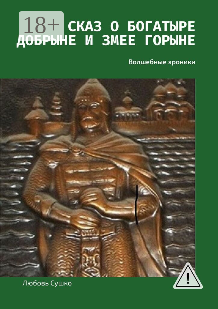 Сказ о богатыре Добрыне и Змее Горыне