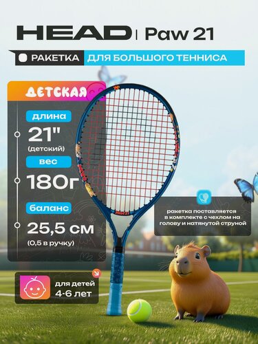 Изображение товара Ракетка для большого тенниса детская HEAD Paw 21 (4-6 лет) Gr05 232205