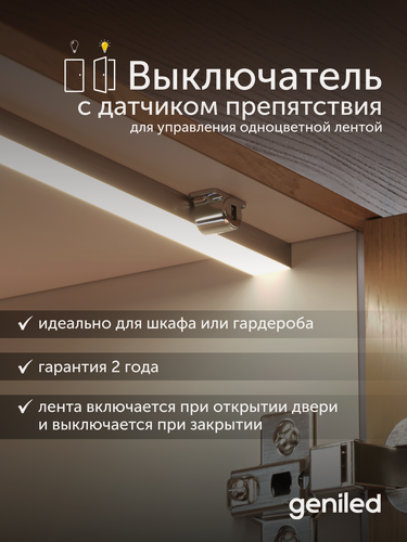 Изображение товара Выключатель Geniled, для LED-ленты, с датчиком препятствий, скрытый монтаж, хром