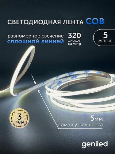 Изображение товара Светодиодная лента 5м 24В 9Вт/м 6000К COB холодная подсветка 320 led/m IP33 5мм