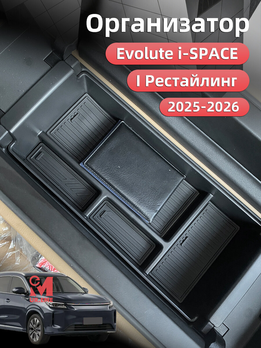 Органайзер в подлокотник Evolute i-SPACE 2025 2026 / Эволют i space 2025 2026 тюнинг Аксессуары