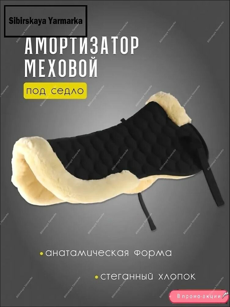 Меховушка под седло