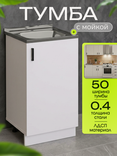 Изображение товара Кухонный гарнитур. Тумба 50 см в комплекте с мойкой 50х50х см из нержавеющей стали толщиной 0,4 мм, белый