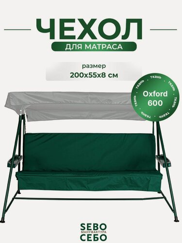 Изображение товара Чехол на матрас для садовых качелей SEBO комплект водоотталкивающий, 200x55х8 см, темно-зеленый