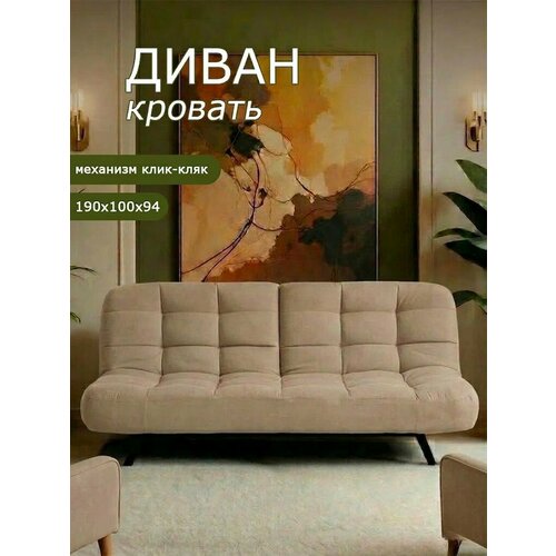 фото Диван прямой brendoss абри размер: 195х95 см, спальное место: 195х130 см, обивка: велюр, бежевый