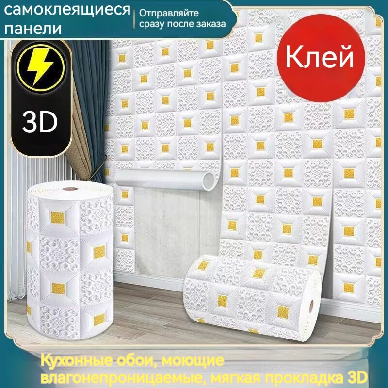 Самоклеящиеся Панели Для Стен И Потолков 70см*5m, Обои Для Кухни, Моющиеся Влагостойкие, Изголовье Кровати Мягкое 3D