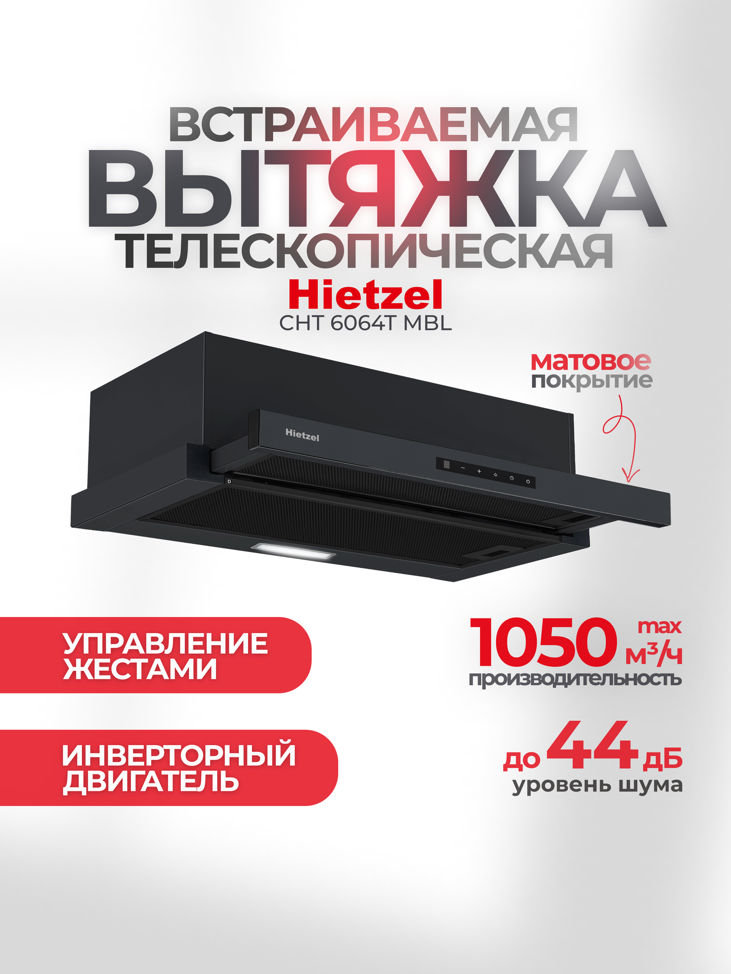 Кухонная вытяжка встраиваемая телескопическая 60 см Hietzel CHT 6064T MBL, инверторная, сенсорная с жестами, черная матовая