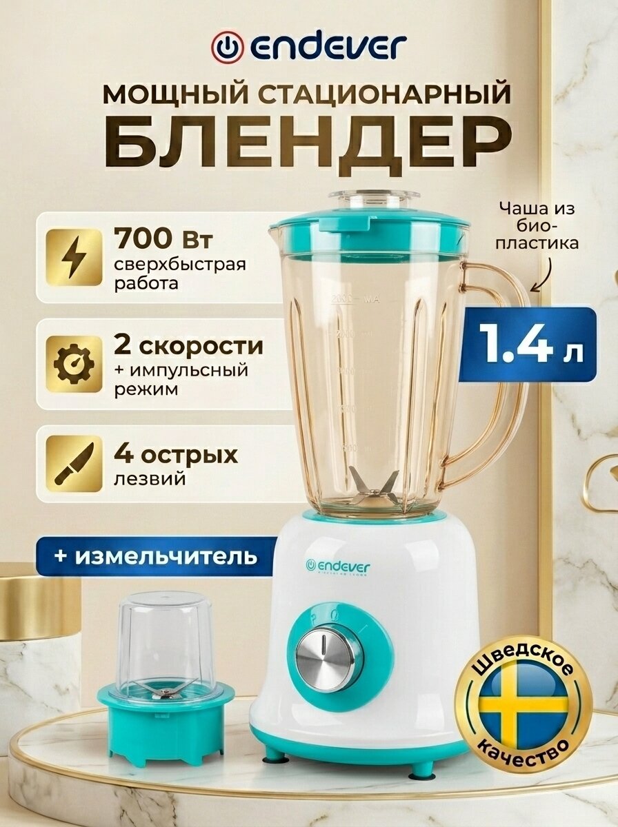 Блендер ENDEVER "SIGMA-202", с кофемолкой, стационарный, 700Вт, белый/бирюза
