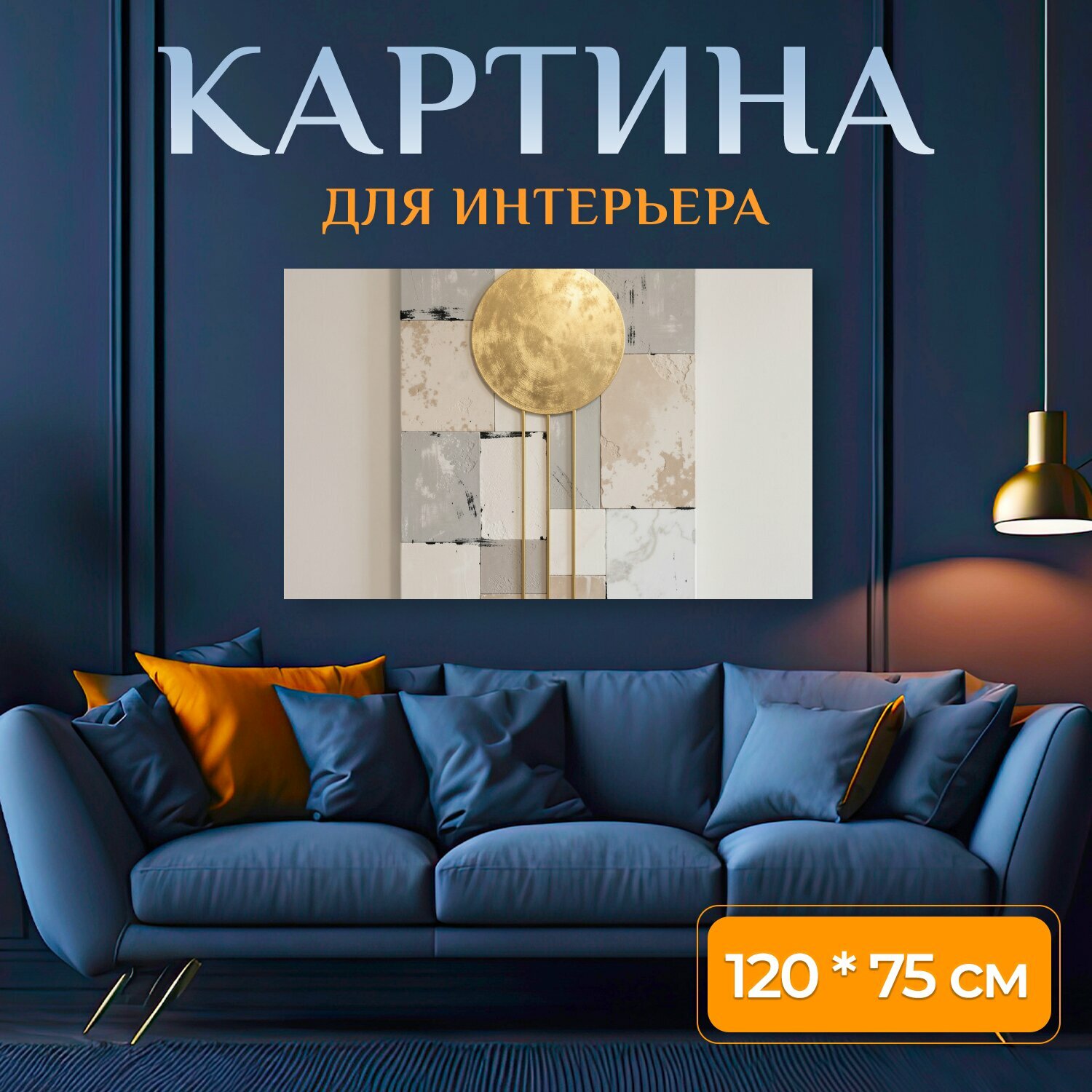 Картина на холсте "Золотой диск на мозаичном фоне. Абстрактная композиция в бежево-серых тонах с золотистым акцентом: круглый металлический." на подрамнике 120х75 см. для интерьера