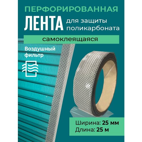 фото Лента перфорированная для поликарбоната 25 мм, 25 метров удачный выбор