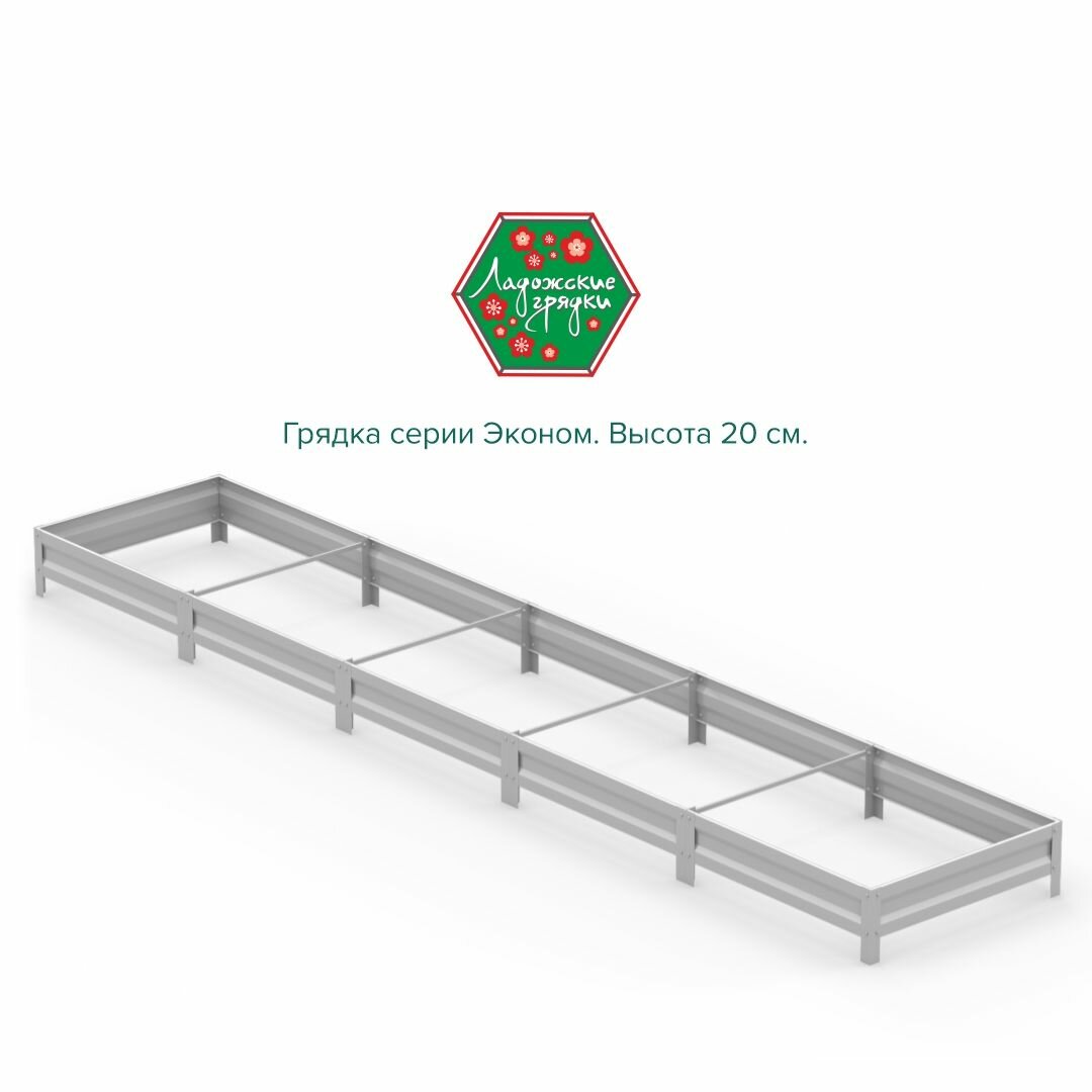 Грядка оцинкованная, серия Эконом 1х5м, высота 20 см.