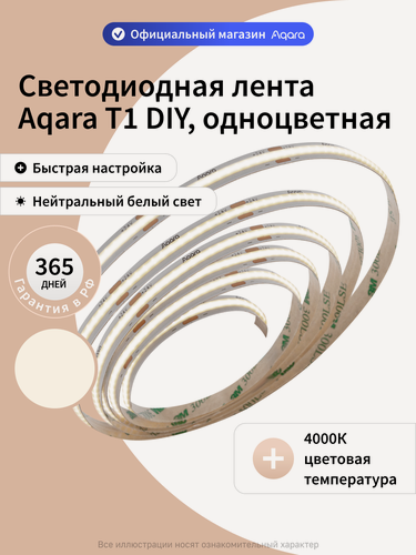 Изображение товара Светодиодная лента Aqara T1 DIY DSWCOBDD11LM, 4000K, одноцветная, 10 метров