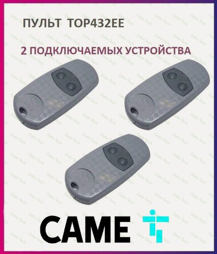 Изображение товара Пульт для шлагбаумов и ворот Came TOP-432EE, брелок передатчик Каме 2х канальный, 433.92 МГц, 3 штуки