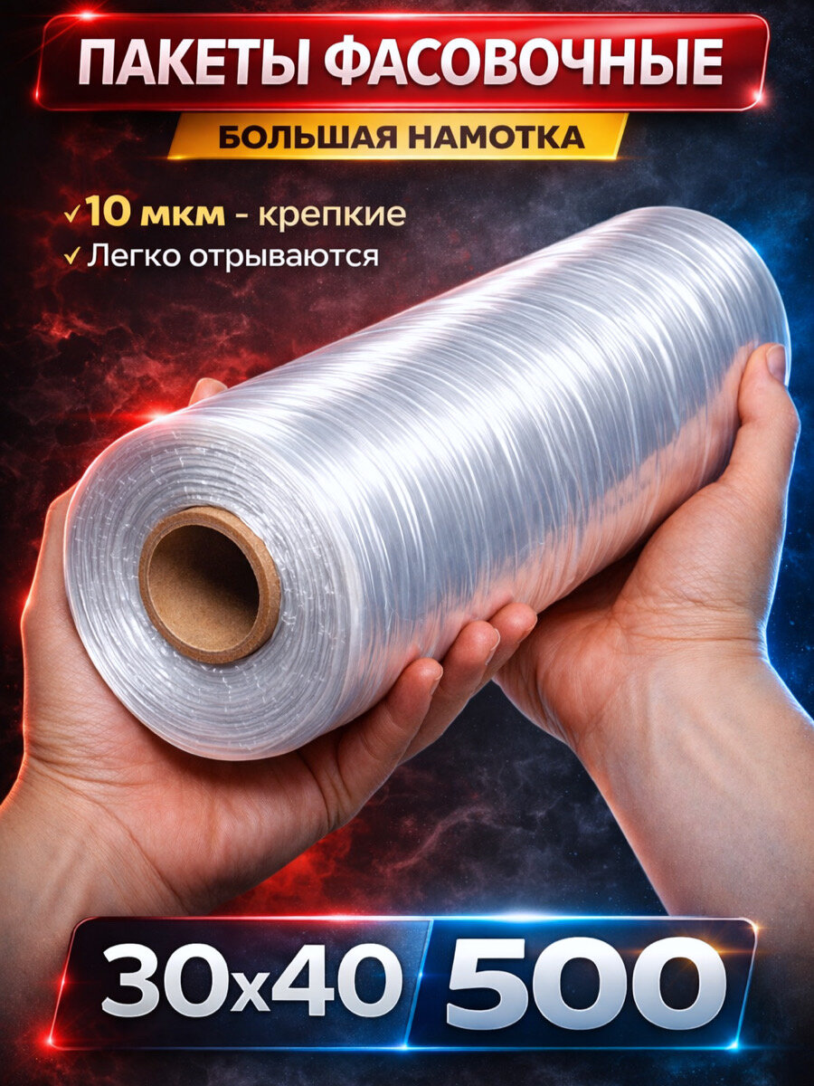 Пакеты фасовочные 30х40 500 штук 10 мкм, для упаковки продуктов, овощей, заморозки мяса