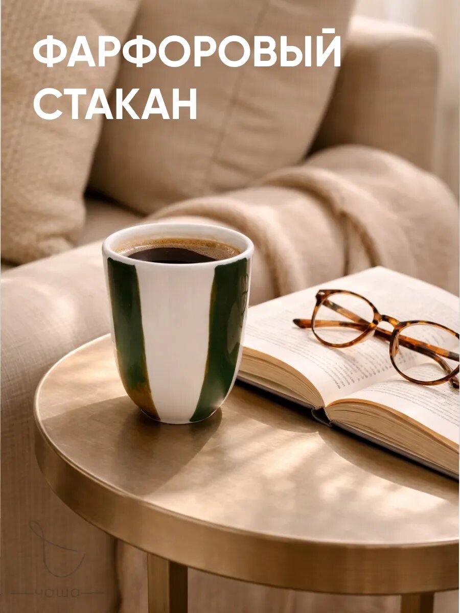 Стакан для кофе "Chasha", фарфоровый, 350мл, ручная работа, без ручки