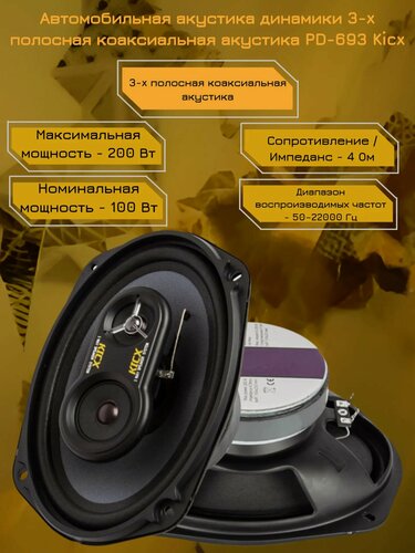 Изображение товара Автомобильная акустика динамики 3-x полосная коаксиальная акустика PD-693 Kicx