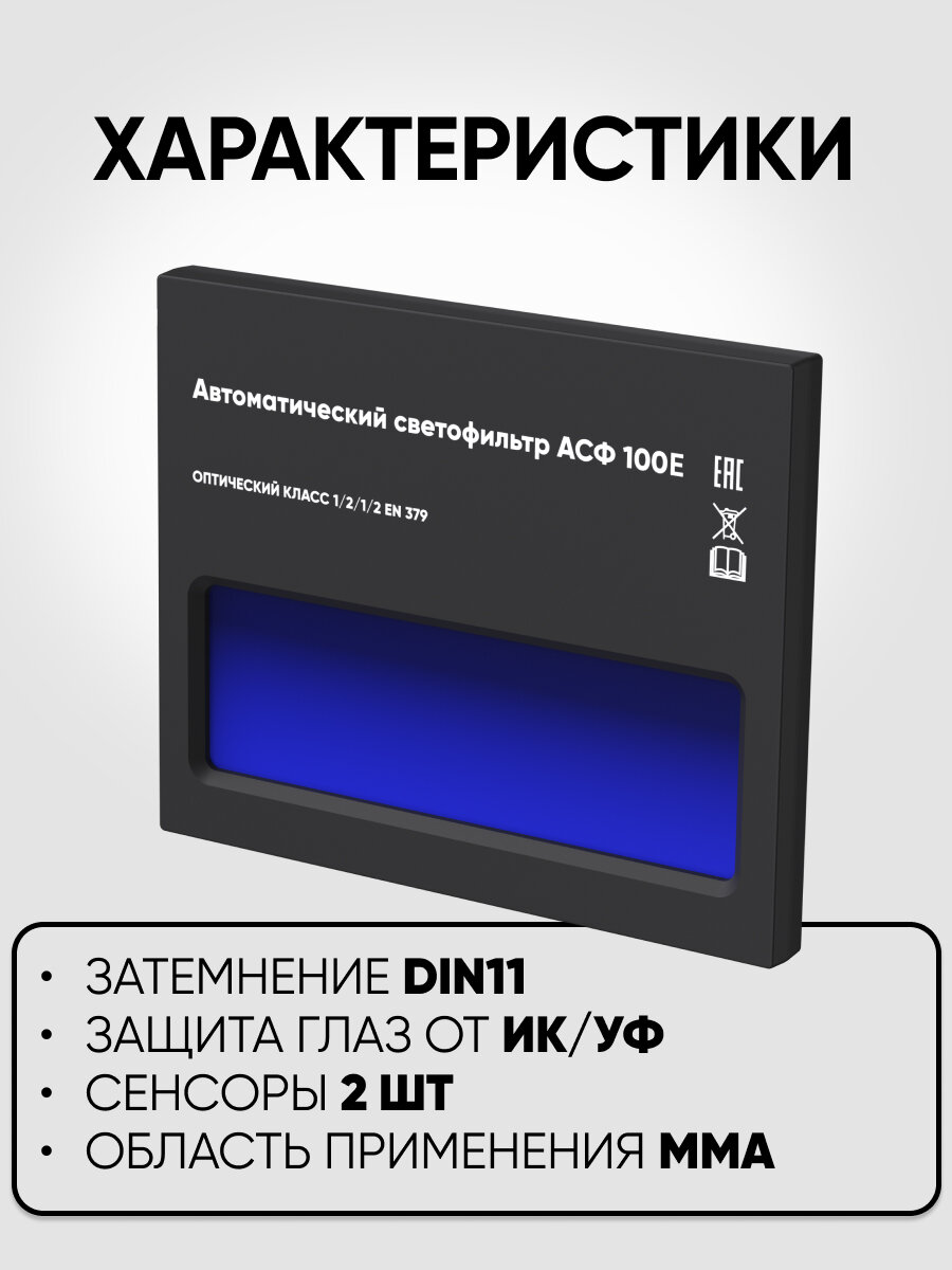 Маска сварщика BLACK MASK 100E хамелеон, фиксированное затемнение DIN11, размер визора 95*30мм — фото 1