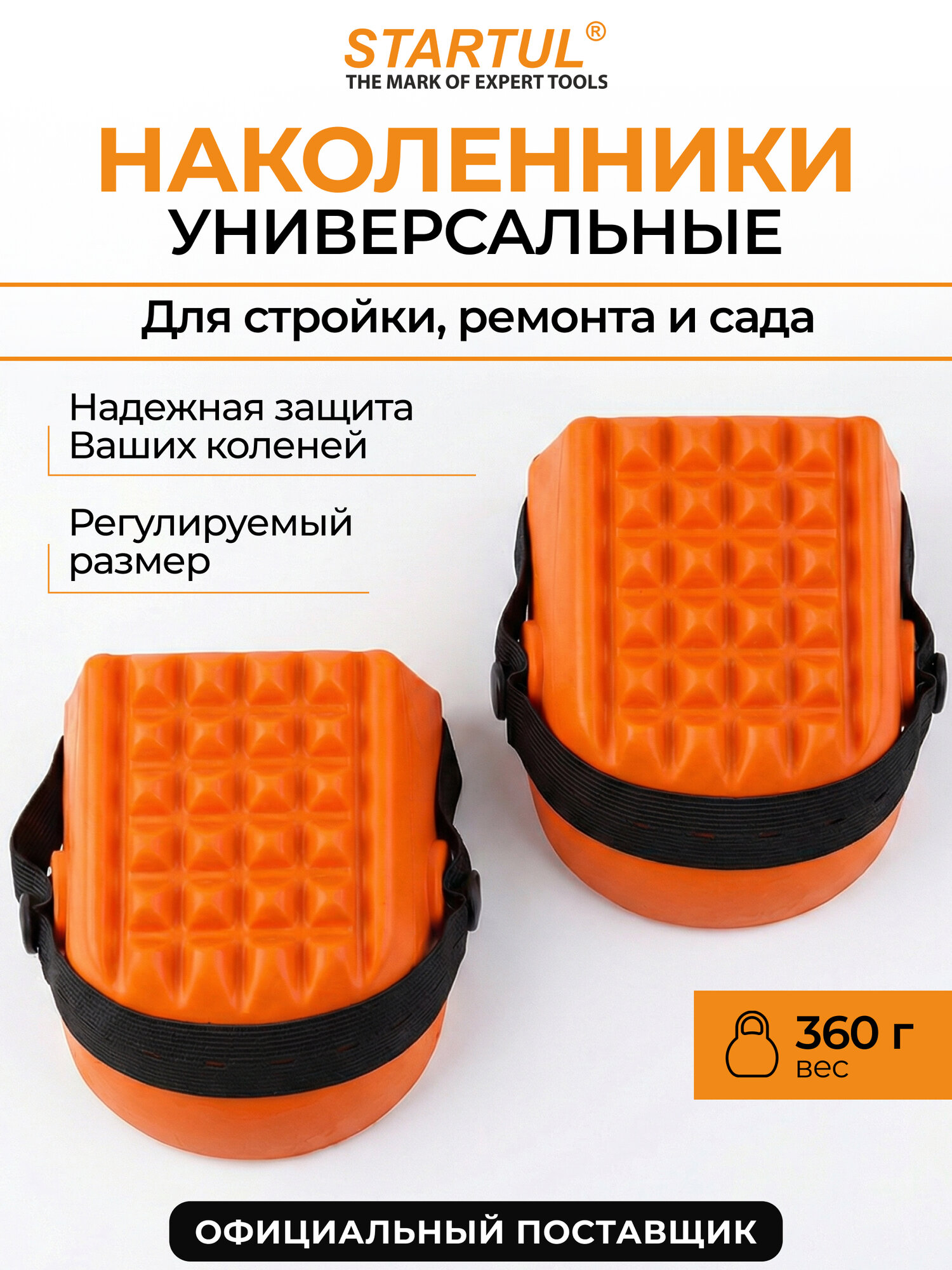 Наколенники универсальные STARTUL Master, полиуретан, оранжевые (ST7001)