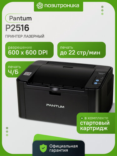 Изображение товара Принтер лазерный Pantum P2516 черно-белый A4 22 стр/мин USB для дома и офиса черный